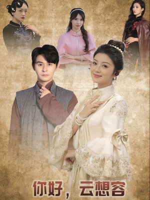 《你好云想容》（67集）短剧免费全集在线畅看