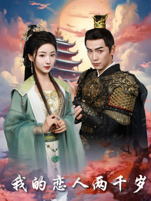 《我的恋人两千岁》（64集）速看短剧全集酣畅淋漓