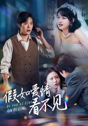 《假如爱情看不见》（55集）免费在线短剧追到过瘾