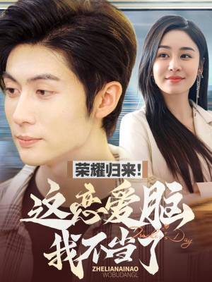 《荣耀归来这恋爱脑我不当了》（80集）短剧免费畅看全集