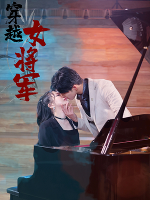 《穿越女将军》（92集）短剧全集免费在线赏