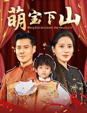 《萌宝下山》（60集）短剧免费全集畅快追