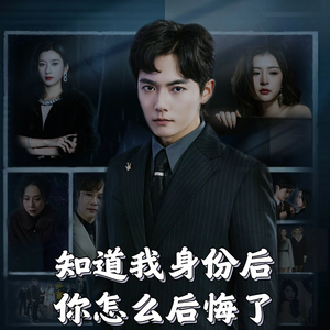 《知道我身份后你怎么后悔了》（63集）超燃短剧在线随心看
