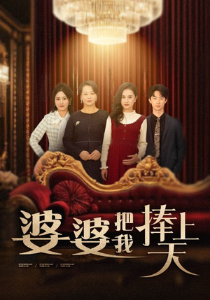 《婆婆把我捧上天》（52集）短剧精彩剧情连续看