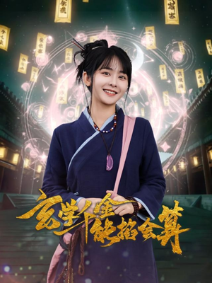 《玄学千金能掐会算》（82集）短剧全集马上就能看