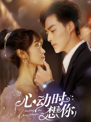 《心动时想你》（100集）短剧免费全集在线追