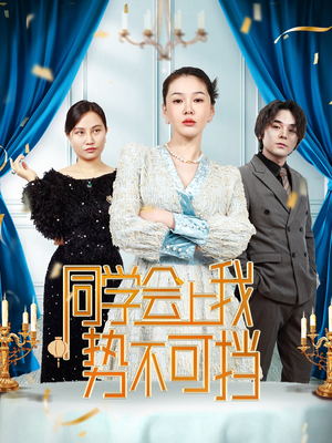 《同学会上我势不可挡》（33集）短剧精彩全集抢先看