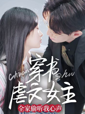 《穿书虐文女主全家偷听我心声》（59集）短剧全集在线赏