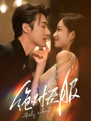 绝对臣服(68集) 绝对臣服(68集) 免费看短剧全集