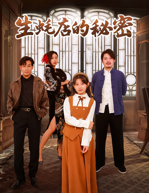 《生蚝店的秘密》（45集）畅享短剧精彩不停看