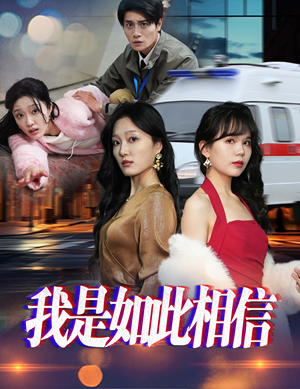 《我是如此相信》（30集）短剧精彩在线一气追完