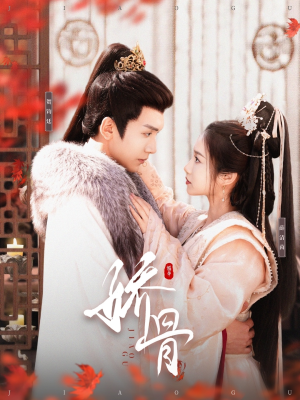 《娇骨》（100集）超火短剧不停歇追到底