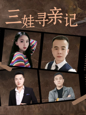 三娃寻亲记(17集) 三娃寻亲记(17集) 无需充值尽情看