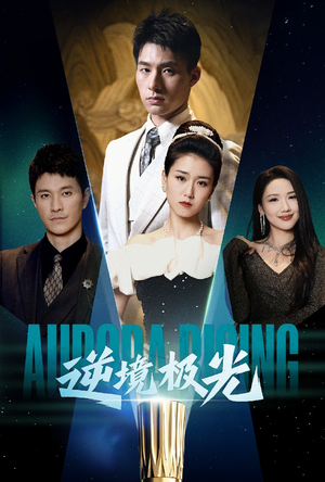 《逆境极光》（30集）短剧佳作全集在线赏