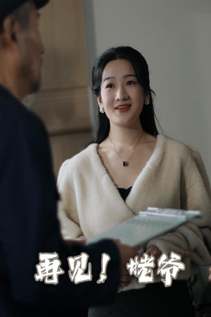 再见姥爷(35集) 再见姥爷(35集) 免费在线看