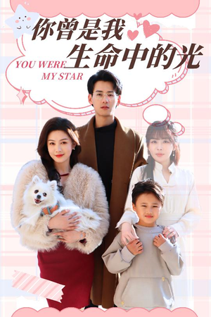 《你曾是我生命中的光》（30集）在线短剧免费高清看