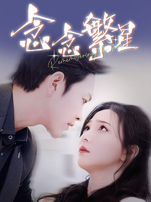 《念念繁星》（57集）短剧精彩全集在线畅看