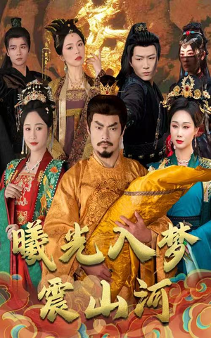 《曦光入梦震山河》（60集）短剧在线看超爽不停