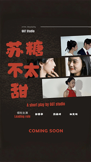 《苏糖不太甜》（52集）免费短剧在线追甜蜜不断