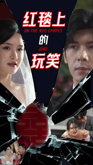 《红毯上的玩笑》（30集）看短剧欢乐不停歇