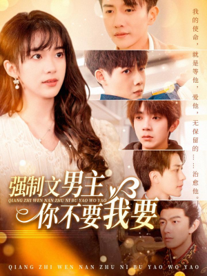 《强制文男主你不要我要》（110集）超燃短剧全集在线