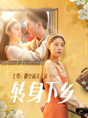 《七零搬空前夫一家转身下乡》（60集）短剧全集免费在线追完