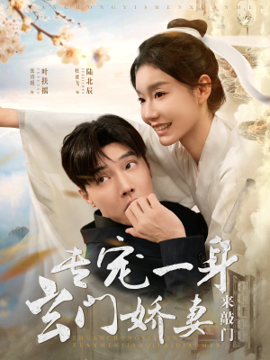 《专宠一身玄门娇妻来敲门》（69集）在线畅看短剧全集不停