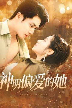 《神明偏爱的她》（130集）全集短剧免费畅享追剧