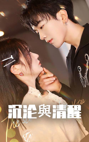 《沉沦与清醒》（50集）热门短剧免费全集畅享