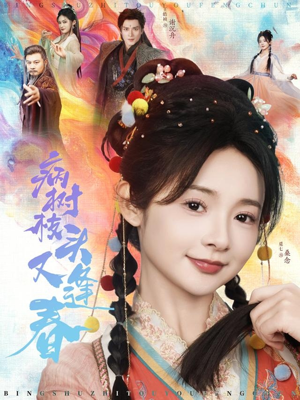 《病树枝头又逢春》（80集）短剧完整剧情在线尽情看