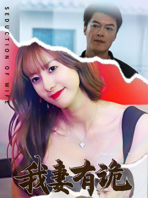 《我妻有诡》（34集）在线短剧免费看个痛快