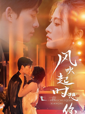 《风吹起时想你》（56集）精彩短剧免费在线看