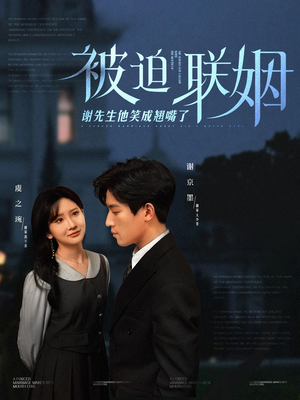 《被迫联姻谢先生他笑成翘嘴了》（100集）全集短剧爆笑免费观看