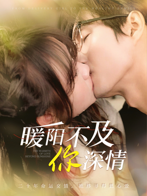 《暖阳不及你深情》（89集）看超火短剧全集不等待