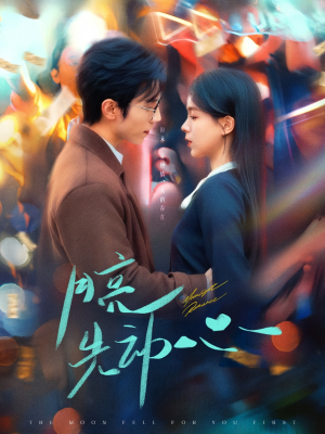 《月亮先动心》（73集）免费短剧在线畅快追完