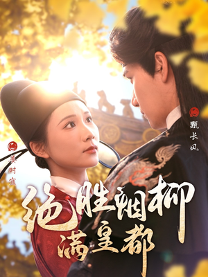 《绝胜烟柳满皇都》（60集）在线短剧精彩追到底