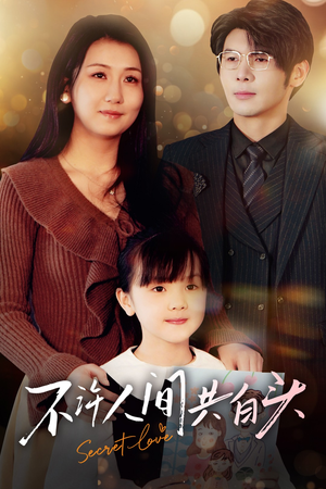 《不许人间共白头》（74集）免费短剧全集畅快追