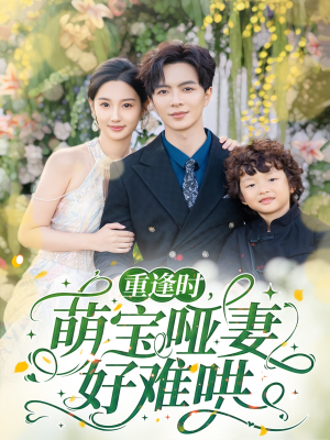 《重逢时萌宝哑妻好难哄》（60集）在线短剧免费全集观看