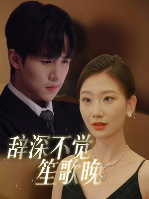 《辞深不觉笙歌晚》（61集）看短剧全集一气呵成