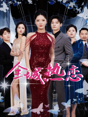 《全城热恋》（70集）免费看短剧全集不停歇