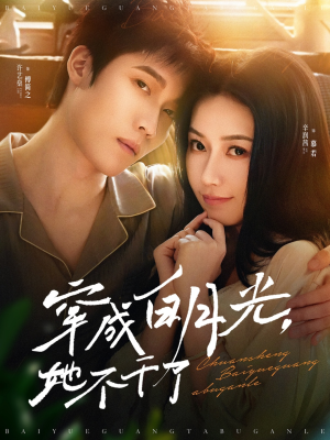 《穿成白月光她不干了》（82集）免费短剧完整版在线追