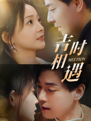 《吉时相遇》（80集）免费畅享短剧完整版