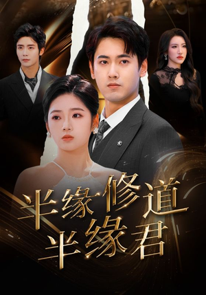 《半缘修道半缘君》（55集）短剧全集在线免费看
