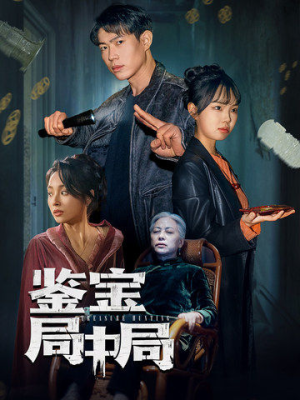 《鉴宝局中局》（52集）短剧全集免费看个痛快