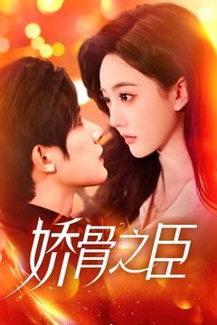 《娇骨之臣》（100集）免费看短剧完整全集