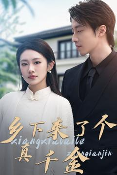 《乡下来了个真千金》（80集）免费畅享短剧全集内容