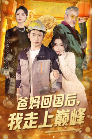 《爸妈回国后我走上巅峰》（70集）免费短剧一集不落看
