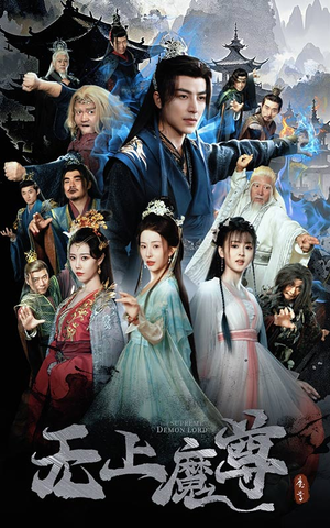 《无上魔尊》（64集）精彩短剧在线一键看