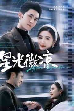 《星光微凉》（83集）免费短剧在线看个过瘾