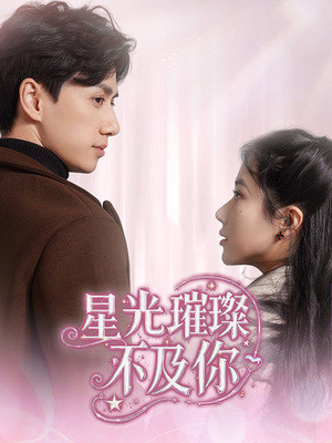 星光璀璨不及你(60集) 星光璀璨不及你(60集) 热门短剧来袭